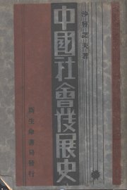 中国社会发展史 - 封面图