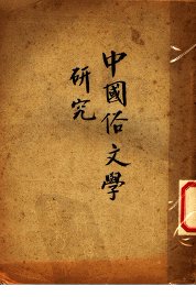 中国俗文学研究 - 封面图