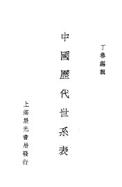 中国历代世系表 - 封面图