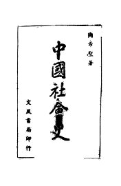 中国社会史 - 封面图