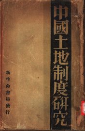 中国土地制度研究 - 封面图