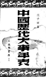 中国历史大事年表 - 封面图