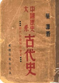 中国历史大系古代史  殷代奴隶制社会史 - 封面图