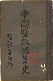 中国盐政沿革史  山东 - 封面图