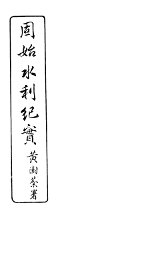 固始水利纪实 - 封面图