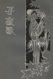 子夜歌 - 封面图