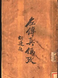 左传真伪考 - 封面图
