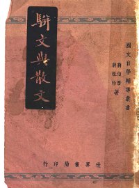 骈文与散文 - 封面图