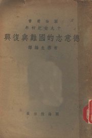 十九世纪初年德意志的国难与复兴 - 封面图