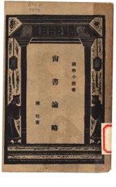 尚书论略 - 封面图