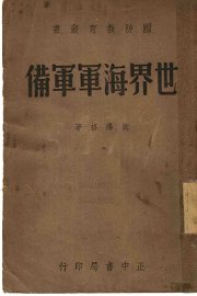 世界海军军备  第3版 - 封面图