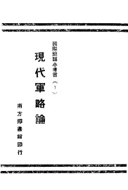 现代军略论 - 封面图