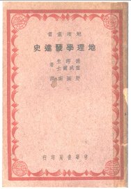 地理学发达史 - 封面图