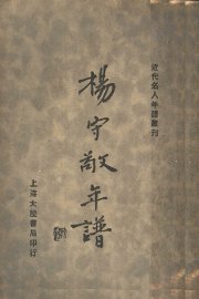 杨守敬年谱 - 封面图