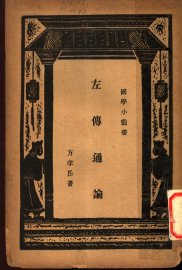 左传通论 - 封面图