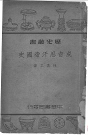 成吉思汗帝国史 - 封面图