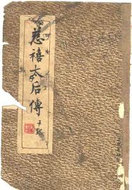 慈禧太后传 - 封面图