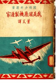 我是个飞机制造家 - 封面图