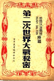 第二次世界大战秘史 - 封面图