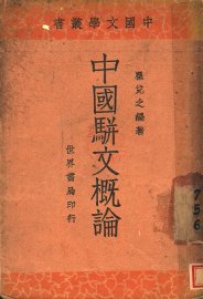 中国骈文概论 - 封面图