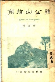 鸡公山指南 - 封面图