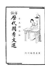 详注历代闺秀文选 - 封面图