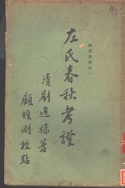 左式春秋考证  2卷 - 封面图