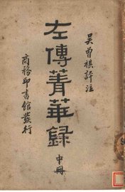 左传青华录  中 - 封面图
