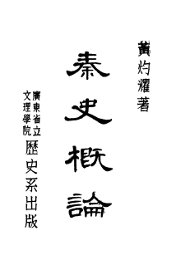 秦史概论 - 封面图