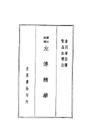 左传精华 - 封面图