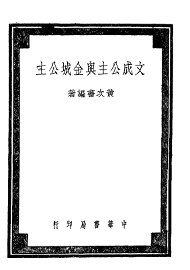 文成公主与金城公主 - 封面图