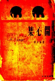 开心集 - 封面图