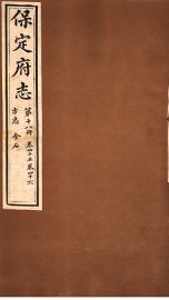 保定府志  方志金石  第18册  第45-46卷 - 封面图