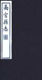 南宫县志  第6册 - 封面图