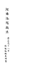 河南洛阳县志  卷43-卷46 - 封面图