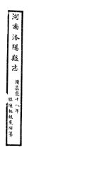河南洛阳县志  卷19-卷22 - 封面图