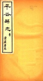 河北平谷县志  第4卷 - 封面图