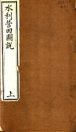 水利营田图说 上 - 封面图