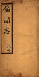 山西偏关志  上 - 封面图