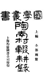 陶南村辍耕录  上编 - 封面图