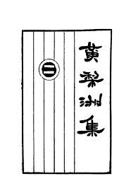 黄梨洲集 - 封面图