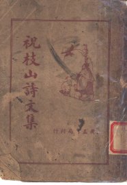 祝枝山诗文集 - 封面图