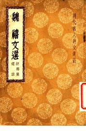 魏禧文选 - 封面图