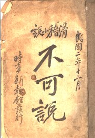 滑稽小说 不可说 - 封面图