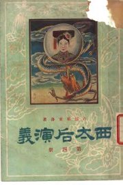 西太后演义  第4册 - 封面图