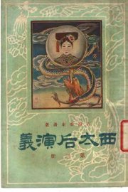 西太后演义  第3册 - 封面图