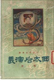 西太后演义  第2册 - 封面图