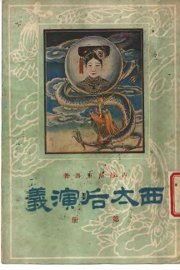 西太后演义  第1册 - 封面图