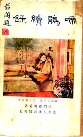 啼鹃续录 - 封面图