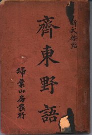 齐东野语 - 封面图